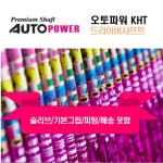 오토파워 KHT 드라이버 샤프트 / 전스펙 무료 피팅 서비스 (그립+슬리브+공임) : 골프딜스토어