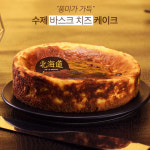 [북해도스위트코리아] 겉은 바삭, 속은 촉촉  수제 바스크치즈 케이크 : 북해도스위트코리아