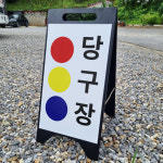 당구장 위치표시 A형 A자 철제 입간판 거치대 블랙 팻말 안내표지 중 단면 : 에덴티엠 스토어