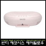 반디 에코시스 에어필로우 네일 흡진기/초미세먼지 감지/네일 흡입기 : 영뷰티