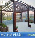 정자 사각 마당 쉼터 안뜰 바베큐장 전원주택 그늘막 : 나의청춘