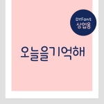 DY오늘을기억해 상업용 TTF : 디와이폰트