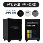 선일금고 루셀  ES-080 가정용 사무용 내화금고 : 선일금고 온라인샵