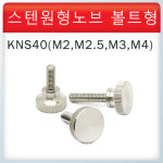 스텐 원형노브 손잡이 노브 볼트 KNS40-8-M2-4L : 경첩샵