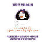 소소행복 할로윈 데이 어린이집 유치원 캔디 사탕 답례품 구디백 선물 포장 30개입 : 소소행복