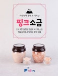히말라야 핑크솔트 : 웰빙찬간마을