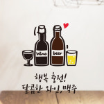 한잔하기 좋은날2 와인 맥주 스티커 포인트 데코스티커 주방 키친 호프 술 음식점 : 그림놀이터