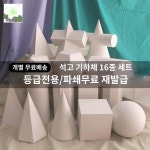 정육면체 석고 소묘 도형 원기둥 세트 석고상 : HILLZO-LYU2