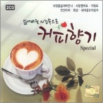 2CD_잃어버린시간속으로커피향기스페셜/사랑을잃어버린나/사랑했어요/연인이여/회상/미워요 : 더지엠컴퍼니