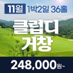 클럽디거창cc 23년10 11월 1박2일골프패키지 : 꿈에그린여행사