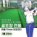 골프장전용 인조잔디 라셀 17mm 1롤25m 실내 골프연습장 타석매트 스크린골프장 시공 : 민이사랑마켓