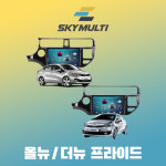 기아 올뉴/더뉴 프라이드 (UB) 안드로이드 올인원 내비게이션 마이비 알파 카플레이 : 스카이멀티