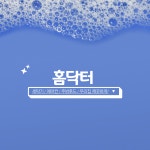 [홈닥터]공기청정기청소 제습기 분해업체 1단 2단 퓨리케어 큐브 삼성 엘지 : 홈닥터몰