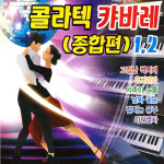 2CD_콜라텍캬바레종합편1+2집/고장난벽시계/우지마라/사나이눈물/날봐귀순/장녹수/멋진인생 : 더지엠컴퍼니
