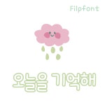 [아이폰폰트] DY오늘을기억해 개인용 TTF : 디와이폰트