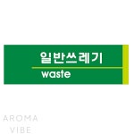 VEDANE 일반쓰레기 2819 팻말 푯말 : 베다나숍