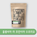 콜롬비아 라 프란시아 수프리모 100g (스페셜티) : 버니빈