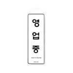 영업중 91OZ45 안내판 표지판 도어사인 문패 OPEN : officewing