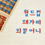 자음(빨강) 모음(파랑) 이동글자(자석) B타입 / 몬테소리 자석 이동글자 : 하나몬테소리