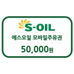 [굿콘] S-OIL 에스오일 모바일 주유상품권 5만원 : 굿콘