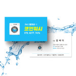코인빨래방 세탁방 워싱 클리닝 깨끗하고 시원한 느낌의 세탁소 명함 : 프린트하우