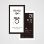 코인빨래방 세탁방 워싱 클리닝 화이트&블랙 세탁기 이미지를 넣은 깔끔한 세탁소 세로명함 : 프린트하우