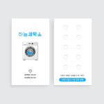 코인빨래방 세탁방 워싱 클리닝 화이트계열의 세탁기 이미지를 넣은 세탁소 쿠폰명함 : 프린트하우