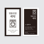 세탁소 명함 블랙과 화이트로 세탁기를 형상화하여 깔끔하면서 모던한 새로형 디자인 : 퍼펙트명함