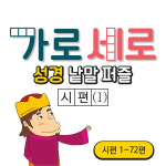 가로세로 성경낱말퍼즐＆선잇기 PDF (시편Ⅰ) by 꿈꾸는물고기 : 갓굿