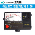 교리쯔 3166 아날로그 절연저항계 : 이모든닷컴