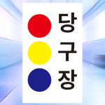 당구장 픽토그램 알림 표시 자석스티커 소 : 에덴티엠 스토어
