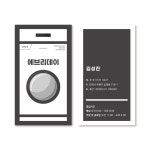 코인빨래방 세탁방 워싱 클리닝 화이트&블랙 세탁기모양의 세탁소 세로명함 : 프린트하우