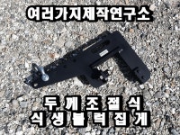 식생블럭집게 500kg 전문가용 두께조절식 생태블럭 보강토집게 수로관 여러가지제작연구소 : 여러가지제작연구소