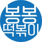 봉봉떡볶이 메뉴 간편 조리법 비비팩토리 : 비비 팩토리