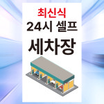 셀프세차장 픽토그램 알림 표시 자석스티커 소 : 에덴티엠 스토어