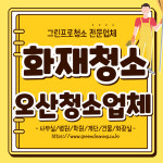 경기 오산시 화재청소 냄새 그을음 제거 소화기 분말 청소업체 : 그린프로청소 특수 청소업체