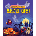 H3381 할로윈 현수막 / 어린이집 유치원 할로윈 파티 소품 인테리어 벽장식 1회 수정 가로형 소 : 파티붕붕