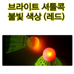 야광셔틀콕 불광 불빛셔틀콕 야간경기사용 2p 스타 브라이트콕 : jsports