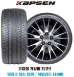 KAPSEN 255 50 19 RS26 캡센 하빌리드 중국타이어 당일무료배송 2555019 : 판다발통