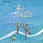 봄은 언제 오나요 (A) CD : 구아바뮤직