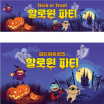 H3381 할로윈 현수막 / 어린이집 유치원 할로윈 파티 소품 인테리어 벽장식 1회 수정 가로형 소 : 파티붕붕