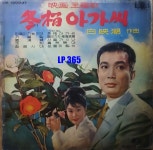 LP 영화 주제가 - 동백아가씨 / 단둘이 가봤으면 [중고]A0870 : LP365