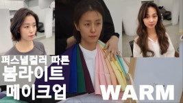 퍼스널컬러분석(사계절&톤)과 퍼스널메이크업- 뷰티클립온(강남) : 뷰티클립온