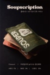 SOUPER 시그니쳐 수프 5종 (냉동 200g) : 수퍼 SOUPER