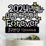 써봄토퍼 416.새해 2024년 이멤버이멤버포에버 청용띠해  모임 해피뉴이어 : SSBOM써봄