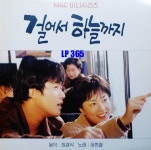 [LP] 걸어서 하늘까지 OST - MBC 미니시리즈 [중고]A0865 : LP365