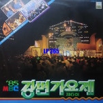 [LP] 85 MBC 강변가요제 - 그대 먼곳에 밤에 피는 장미 [중고]A0867 : LP365