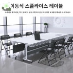 교육 대형 접이식 테이블 강의실 오피스 강당 세미나 : HILLZO-JHL