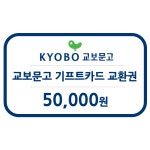[굿콘] 교보문고 5만원 기프트카드 모바일 교환권 : 굿콘