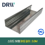 스터드 KS 50형 길이:3.0M : 다윈씨앤아이